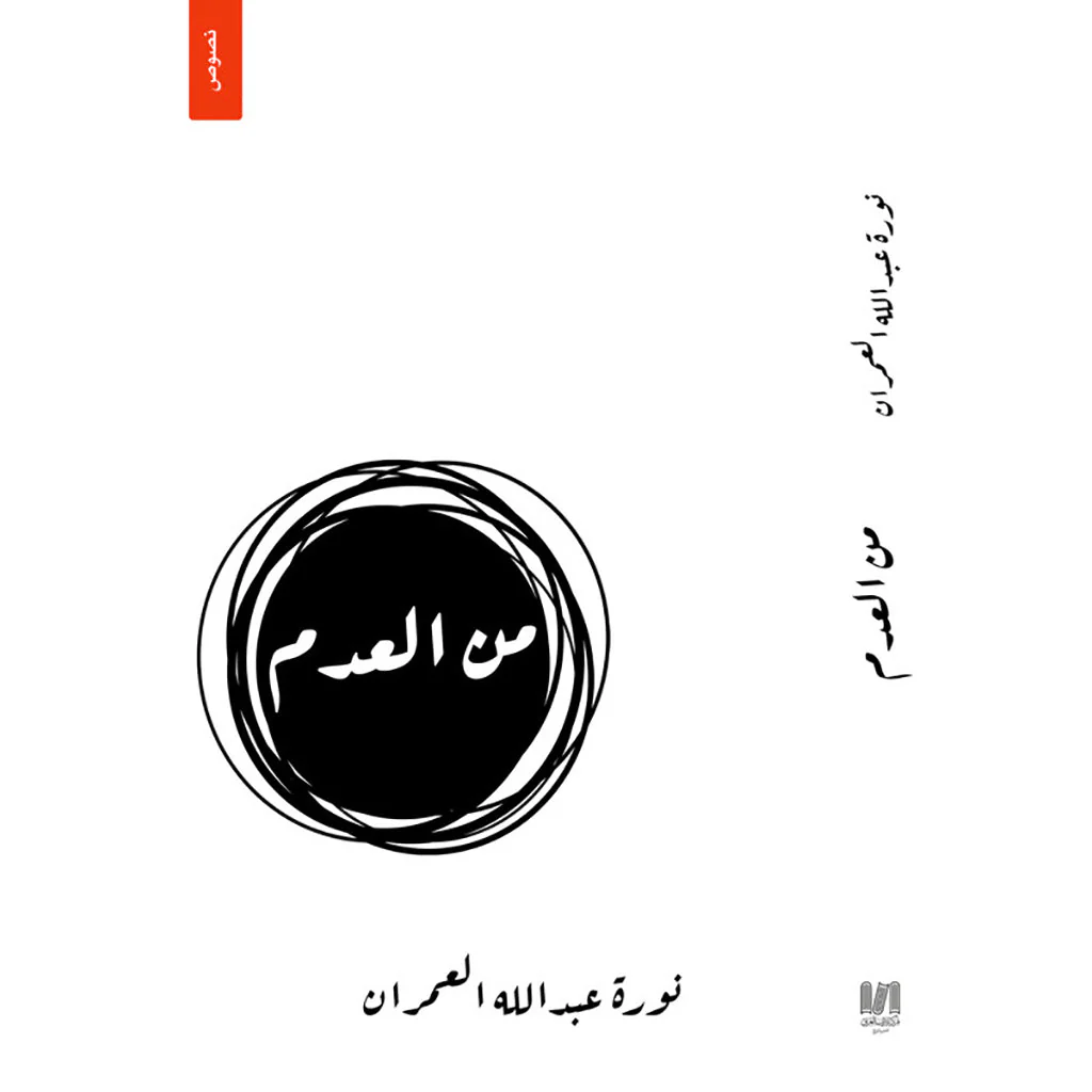 من العدم