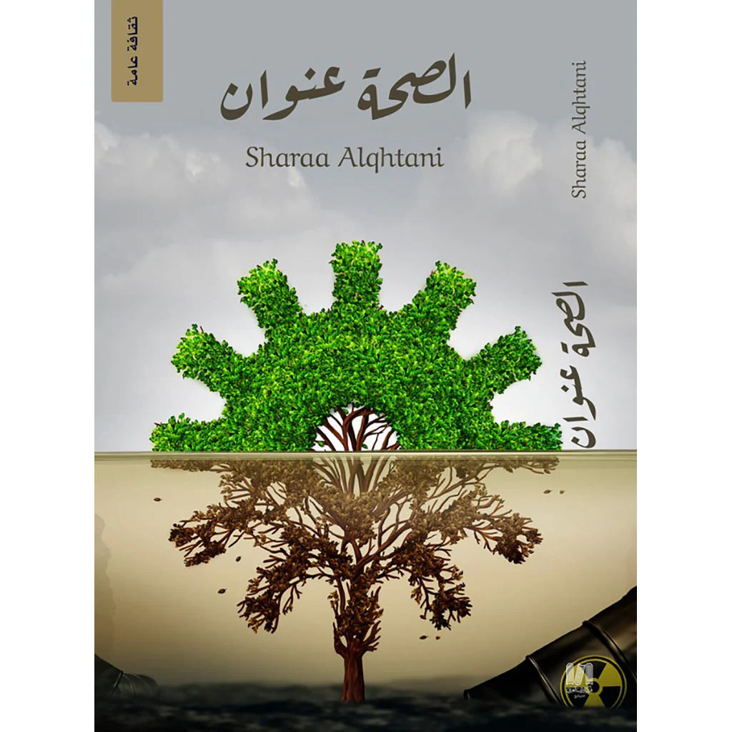 الصحة عنوان