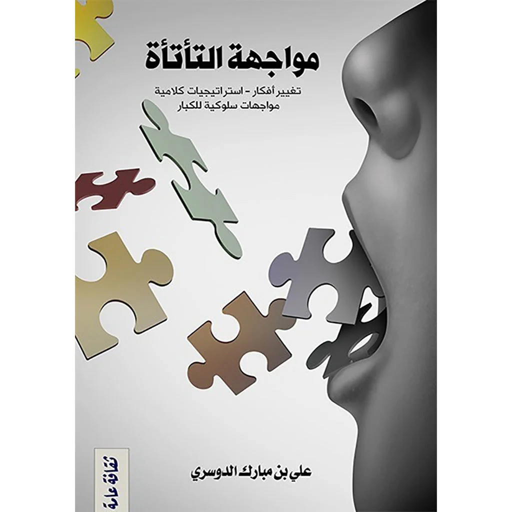 مواجهة التأتأة