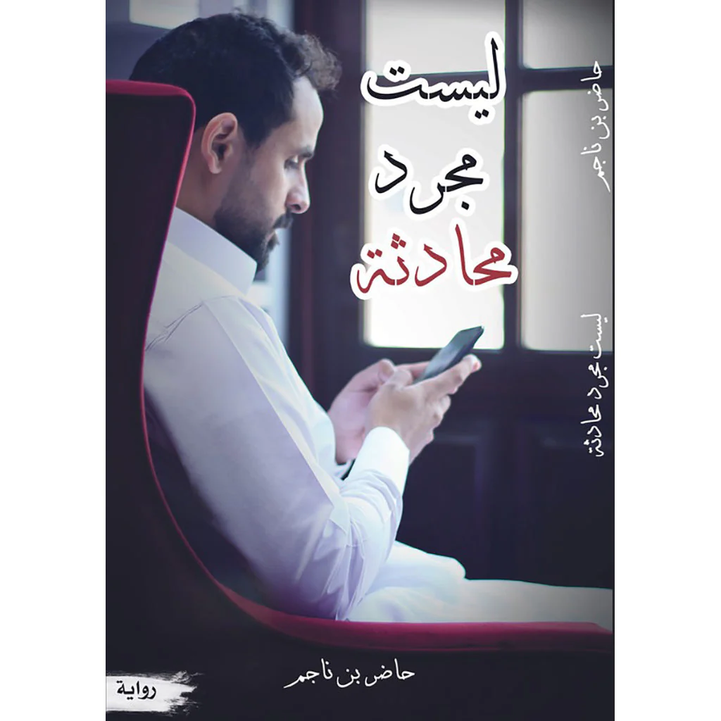ليست مجرد محادثة