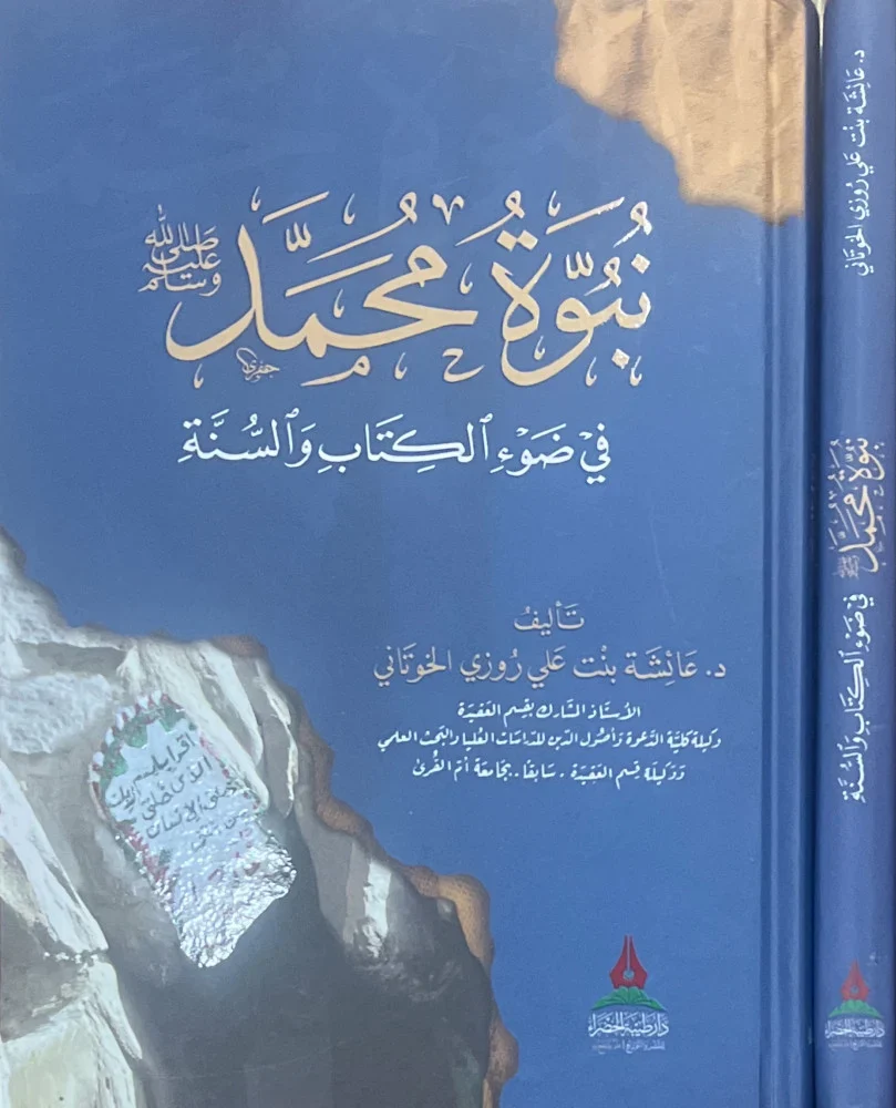 نبوة محمد ﷺ في ضوء الكتاب والسنة - Image 2
