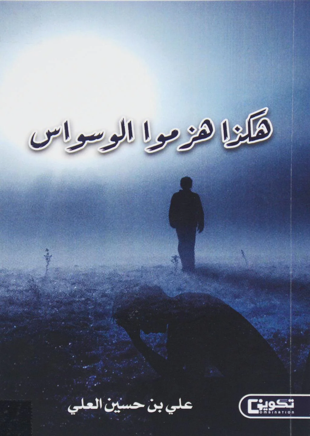 هكذا هزموا الوسواس - Image 2