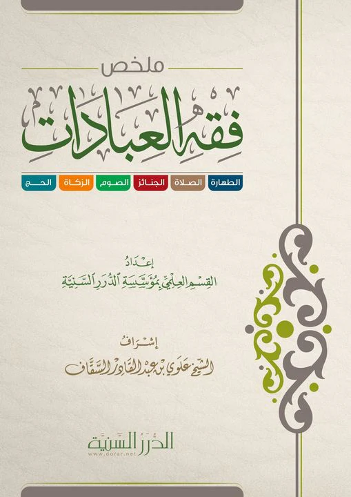 ملخص فقة العبادات