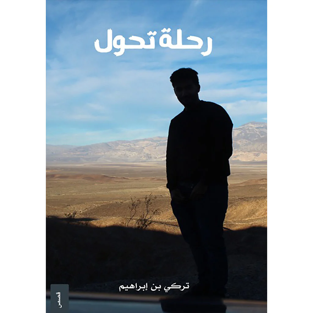 رحلة تحول
