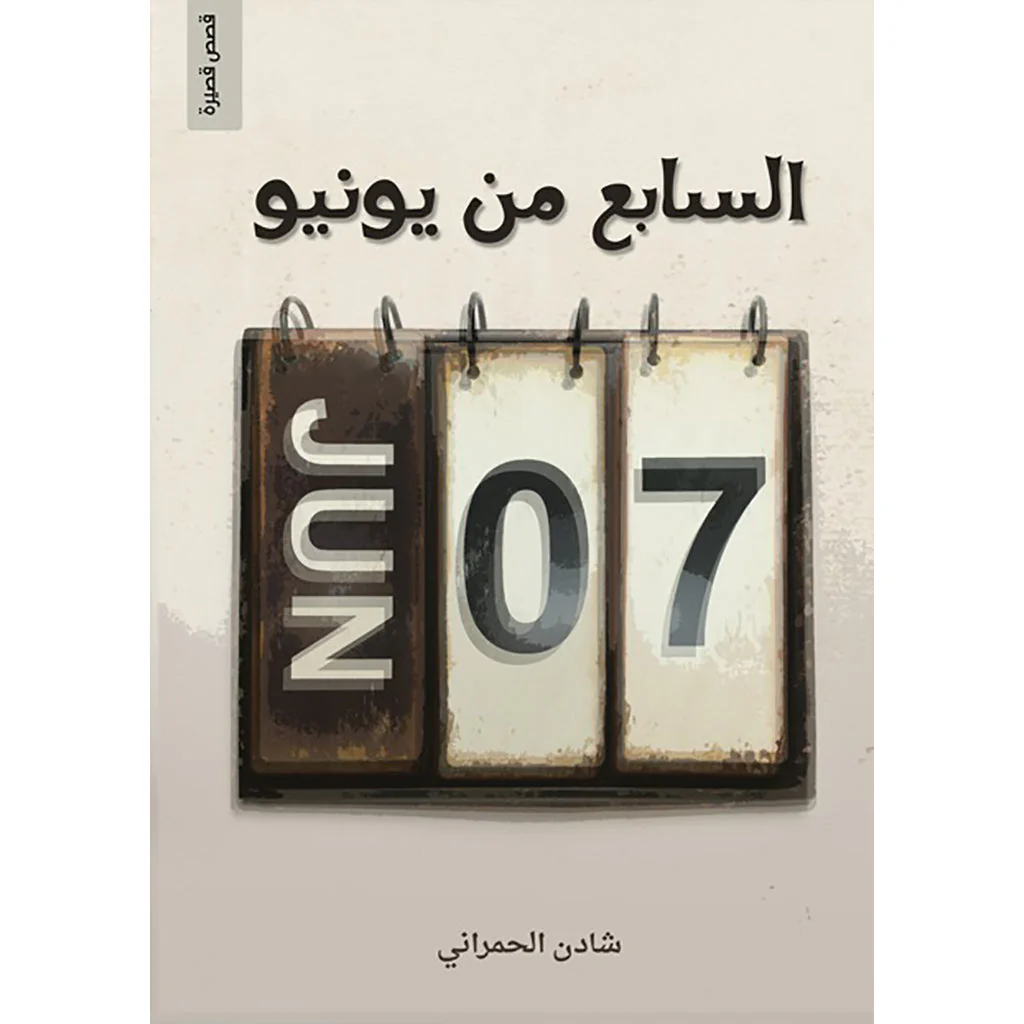 السابع من يونيو