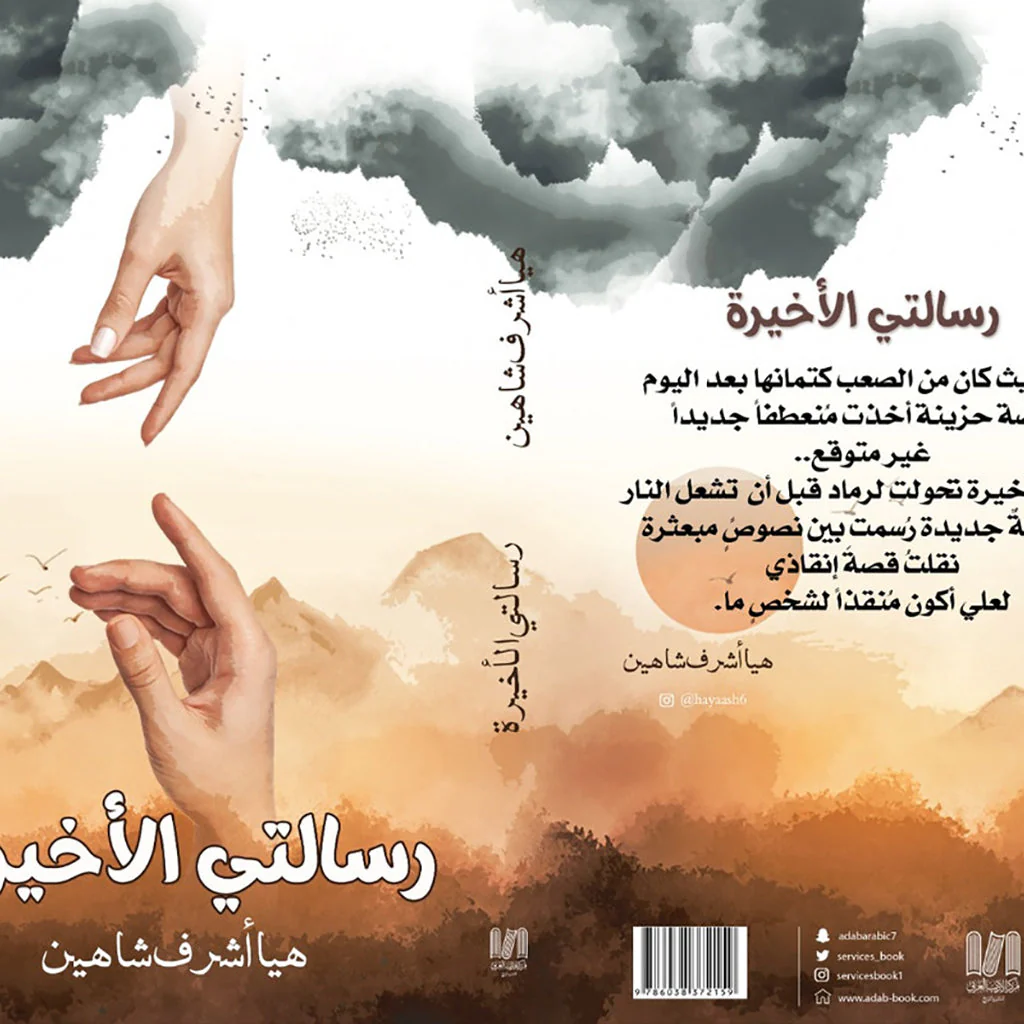 رسالتي الأخيرة
