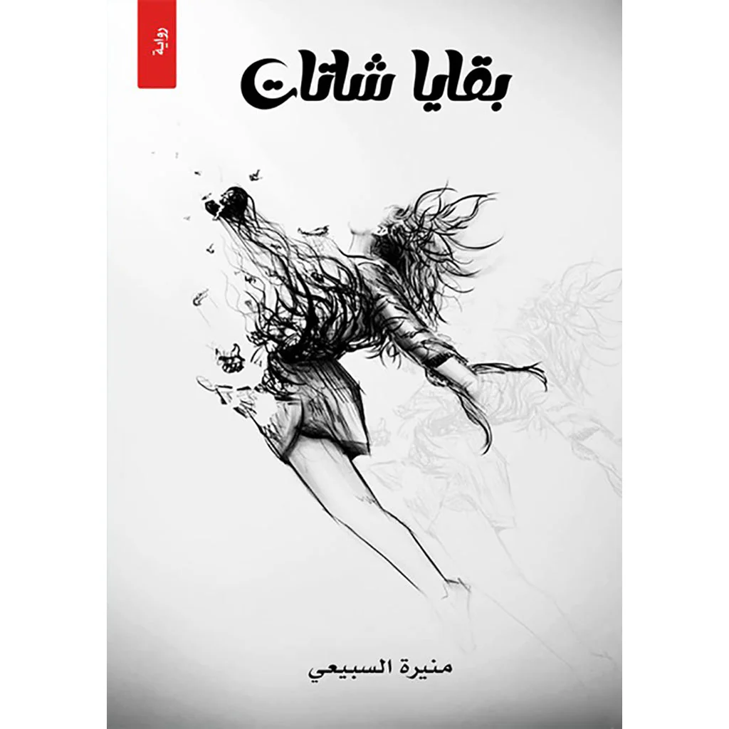 بقايا شتات