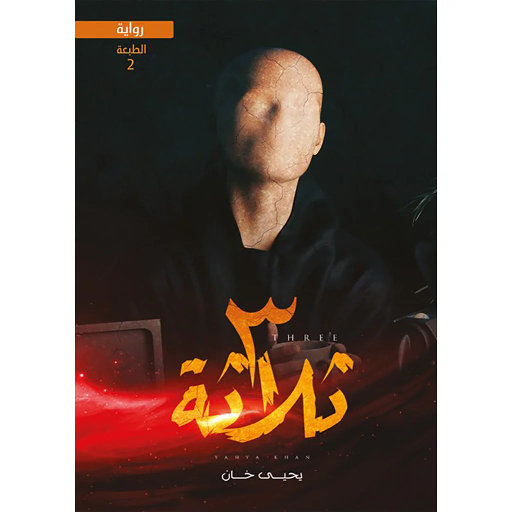 ثلاثة