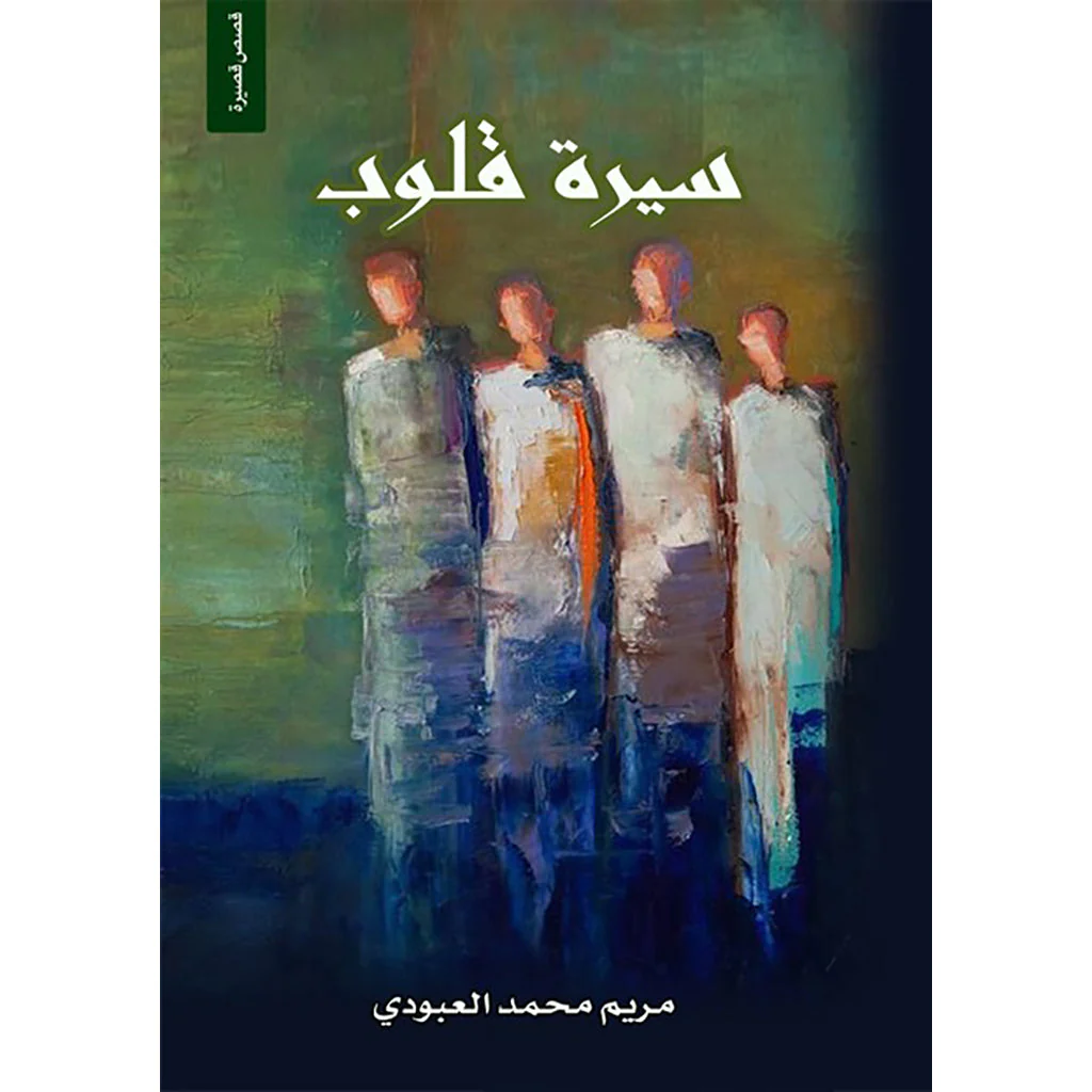 سيرة قلوب