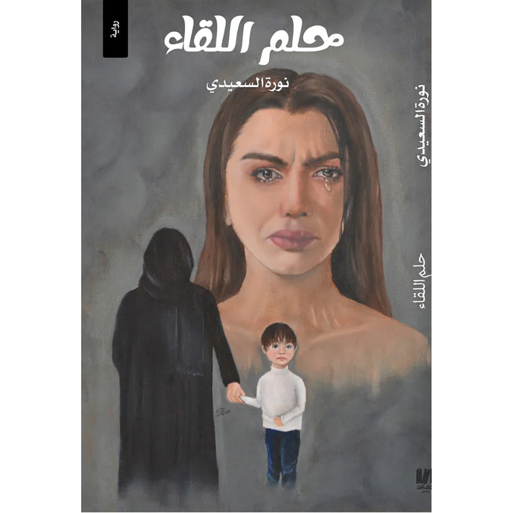 حلم اللقاء