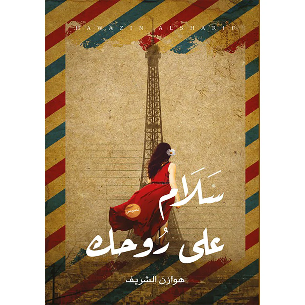 سلام على روحك