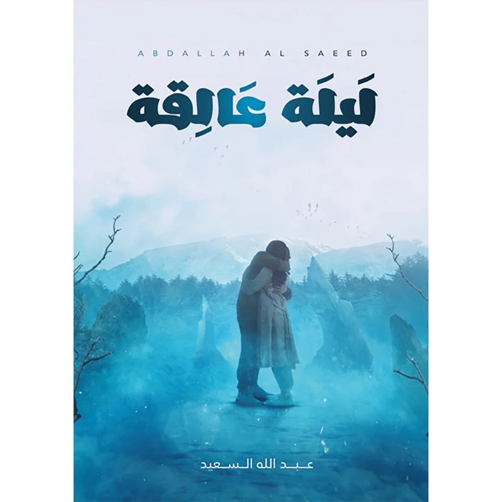 ليلة عالقة