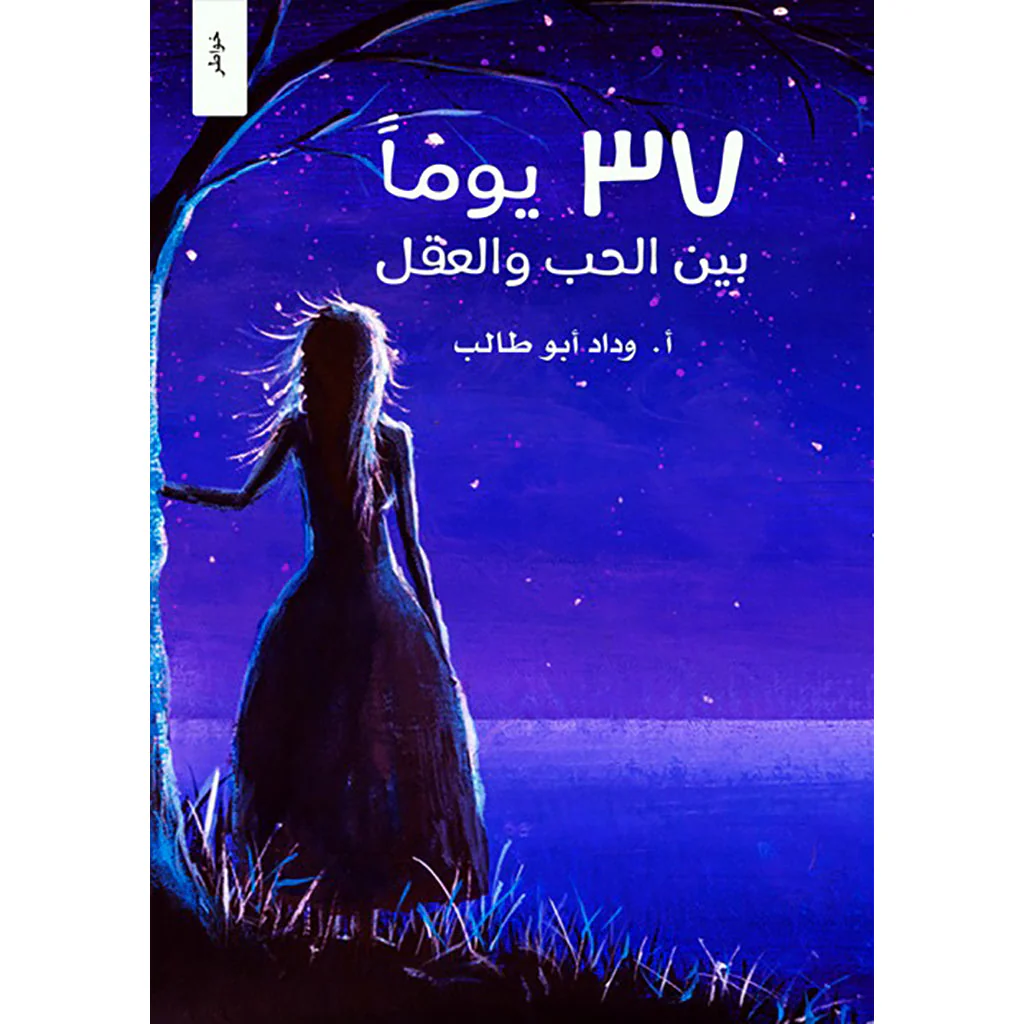 37 يوم بين الحب والعقل