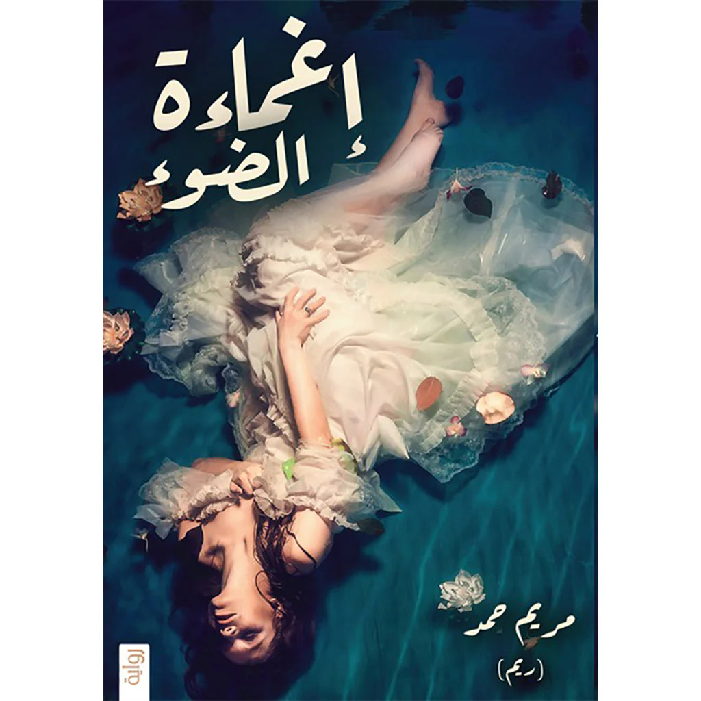 اغماءة الضوء