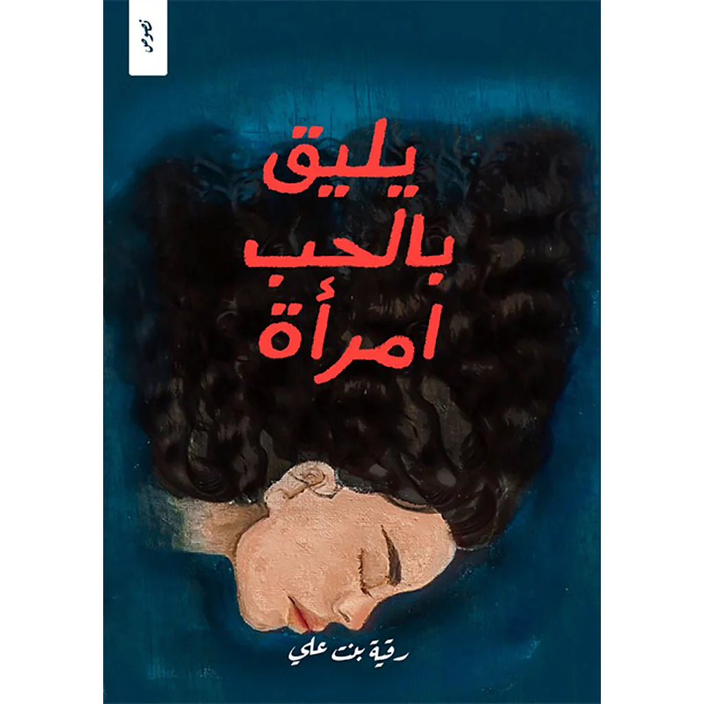 يليق بالحب امرأة