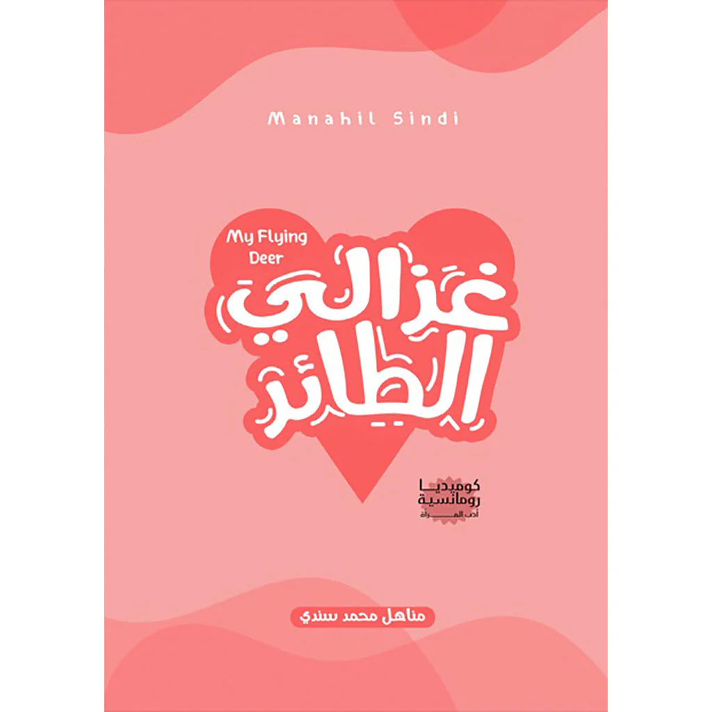 غزالي الطائر