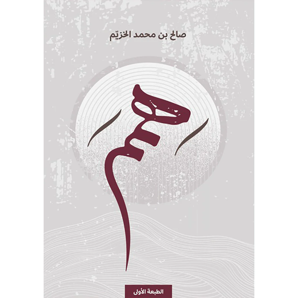 همم