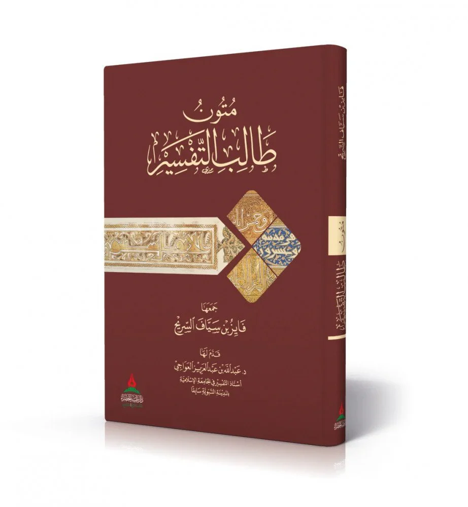 متون طالب التفسير