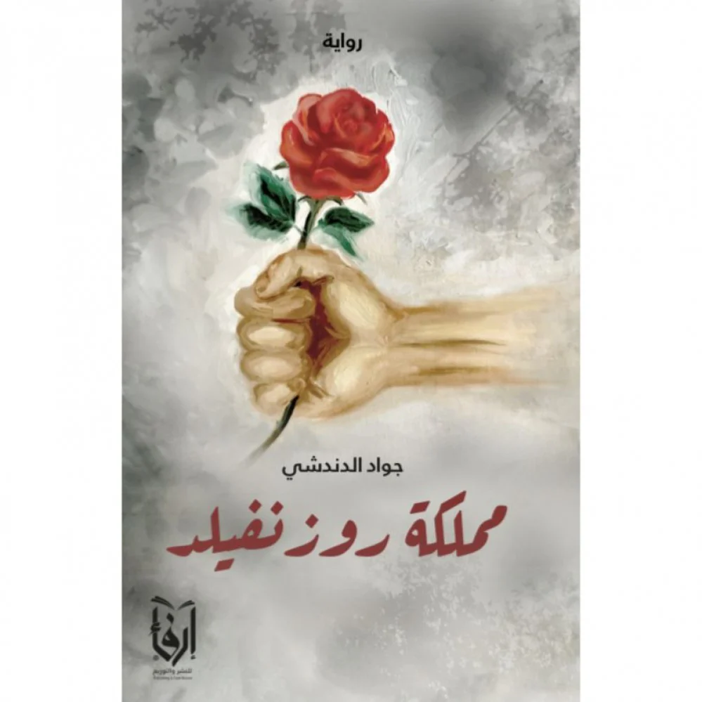 مملكة روزنفيلد