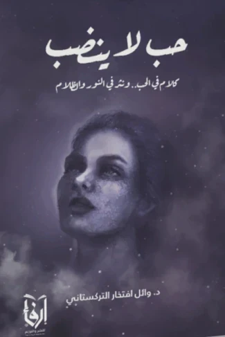 حب لا ينضب
