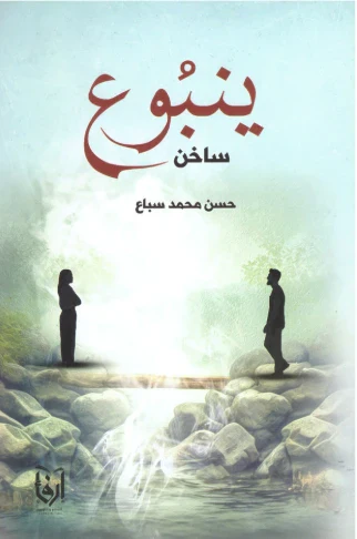 ينبوع ساخن