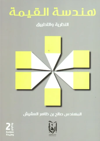 هندسة القيمة