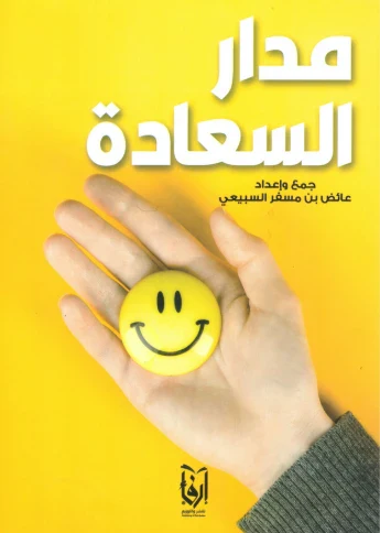 مدار السعادة