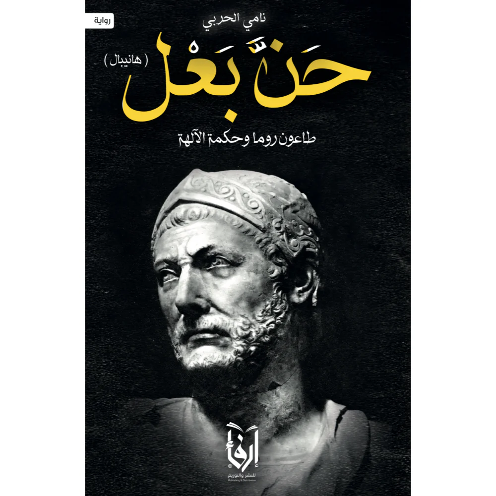 حن بعل - هانيبال