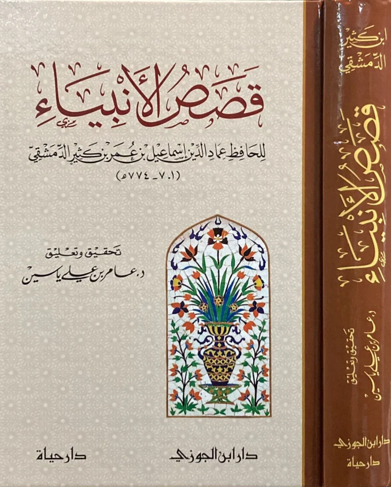 قصص الأنبياء لابن كثير