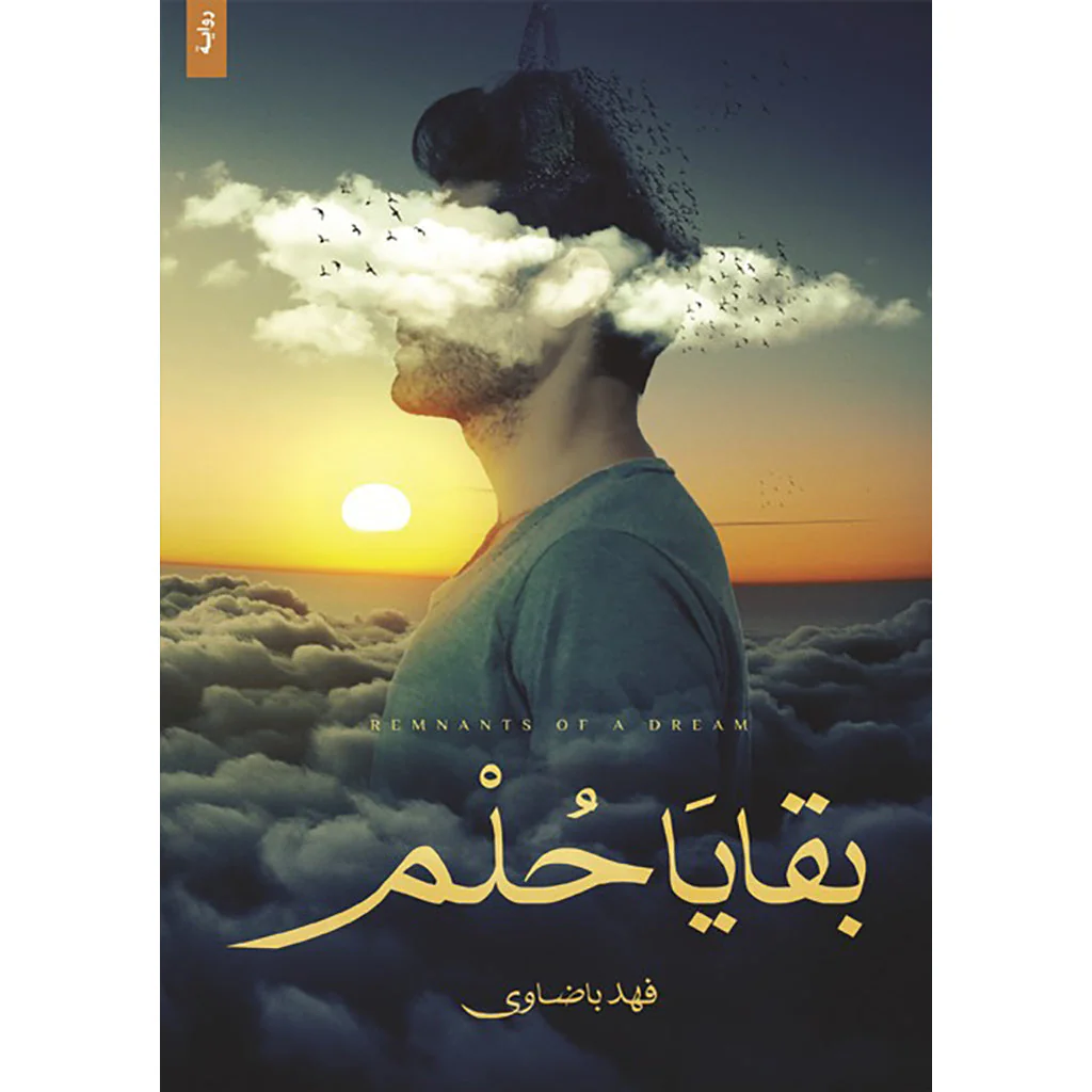 بقايا حلم