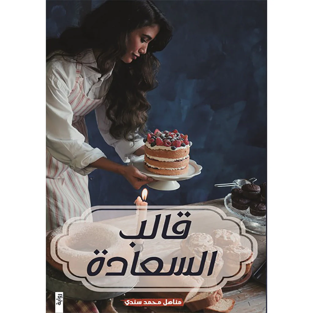 قالب السعادة