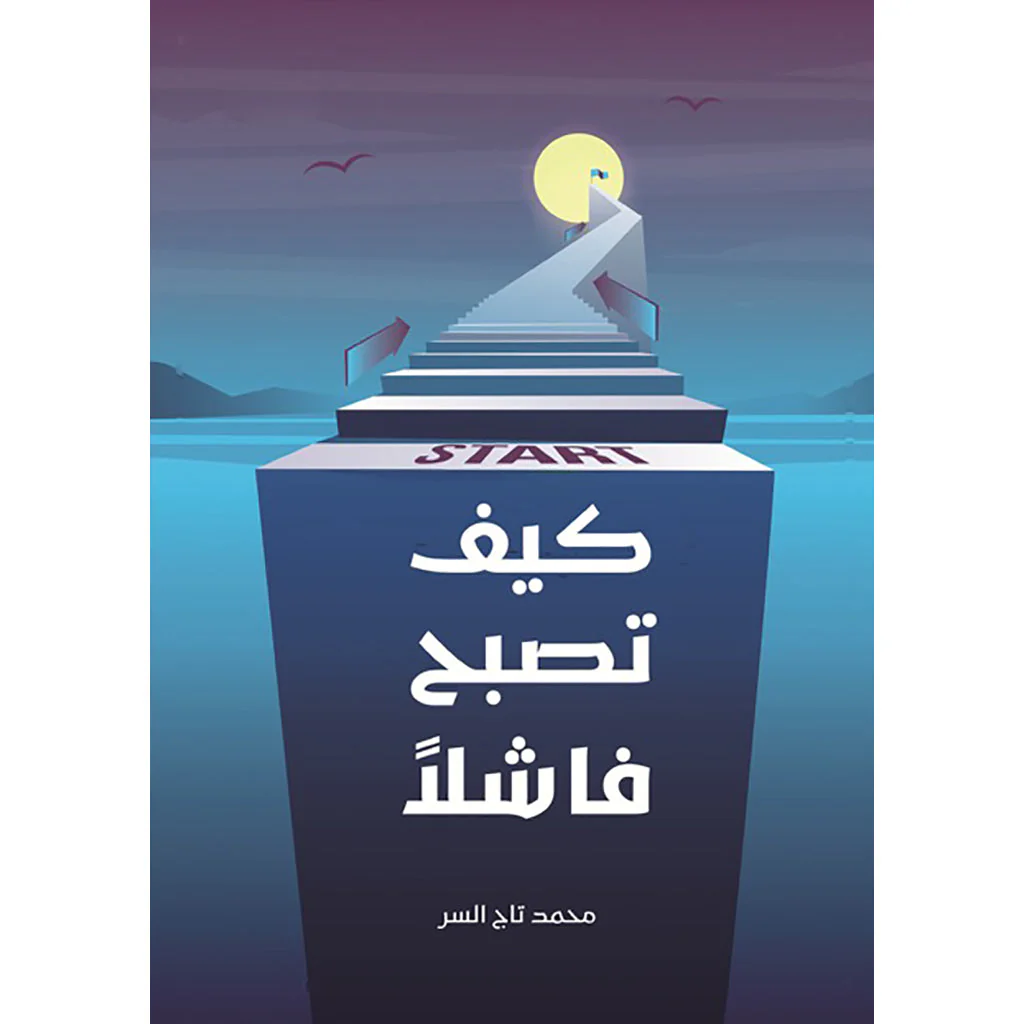كيف تصبح فاشلا