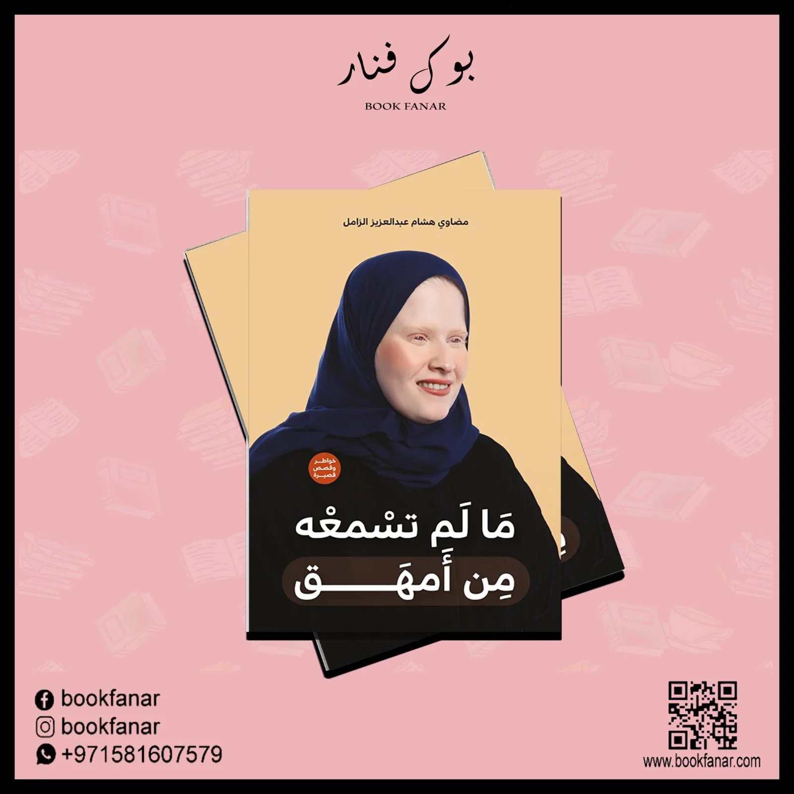 مالم تسمعه من أمهق - Image 2