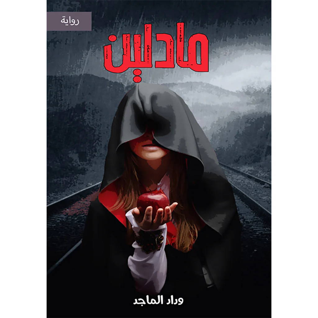 مادلين