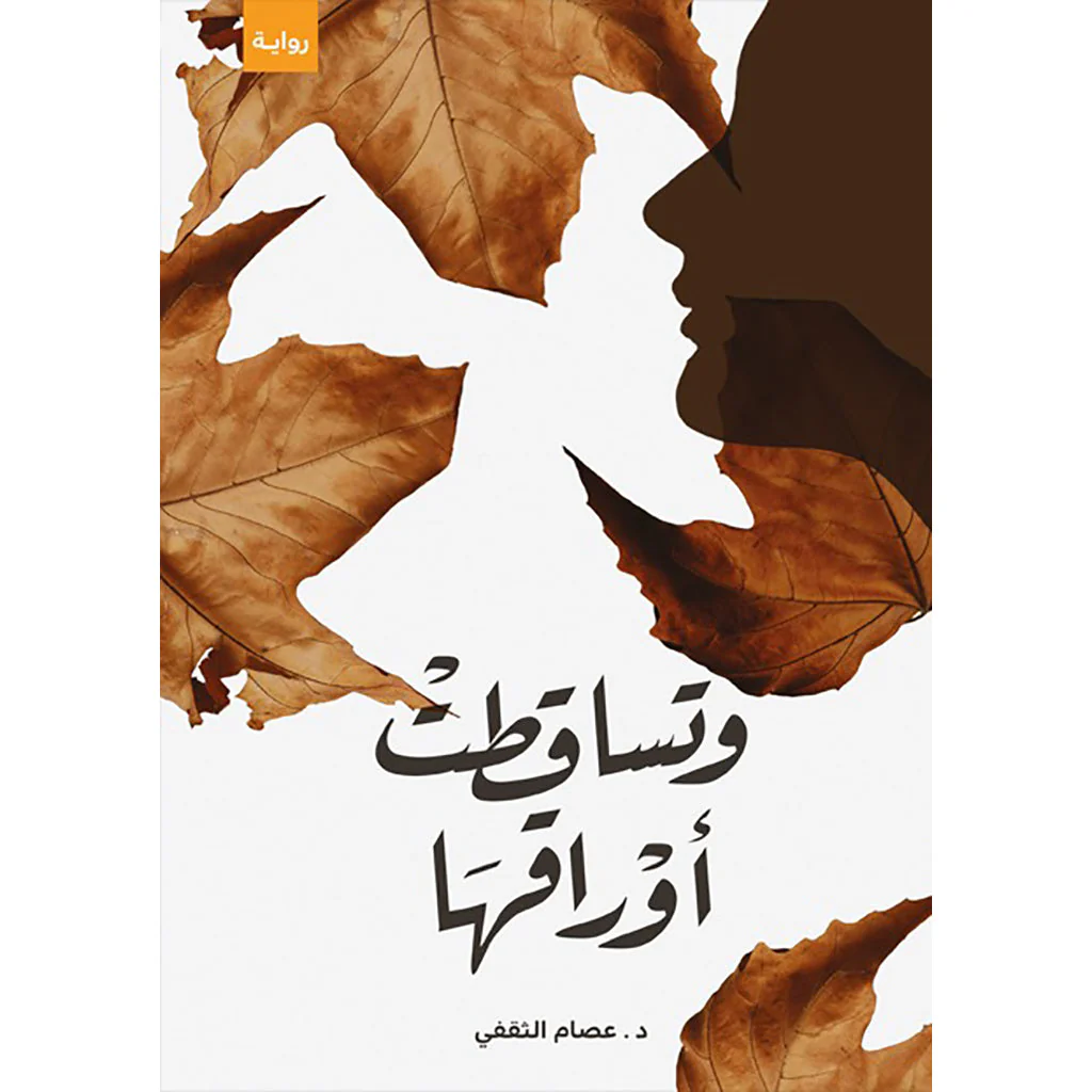 وتساقطت أوراقها