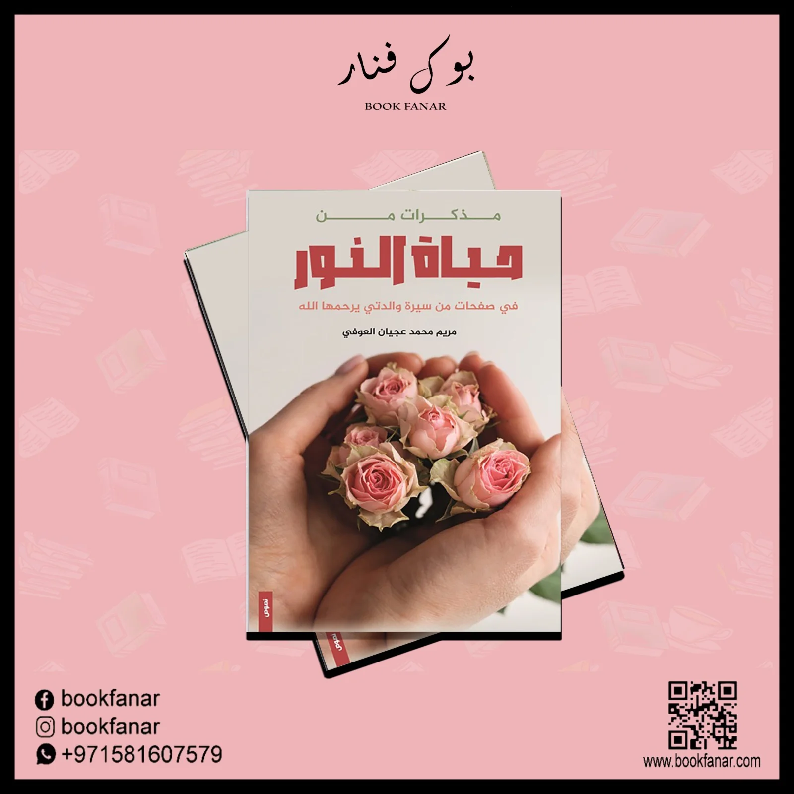 مذكرات من حياة النور - Image 2