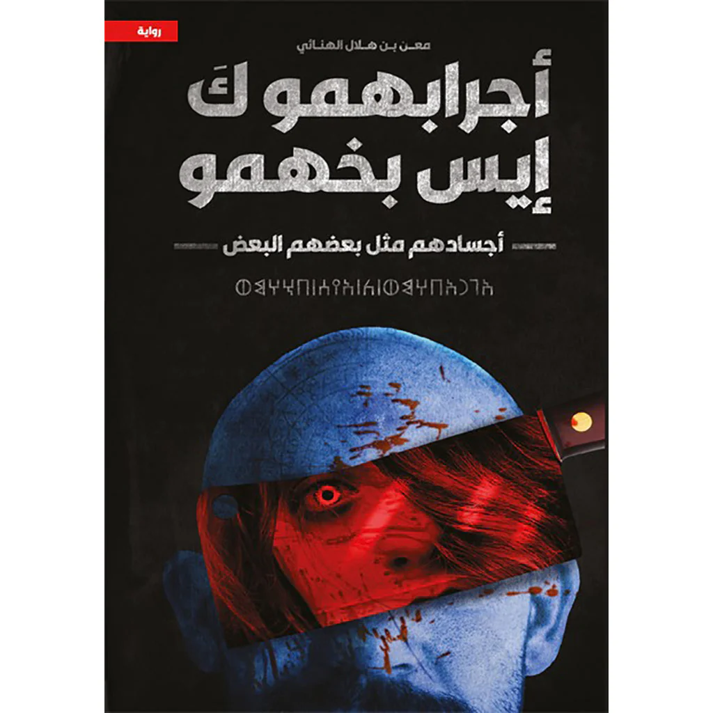 أجرابهمو كَ إيس بخهمو اجسادهم بعضها مثل بعض