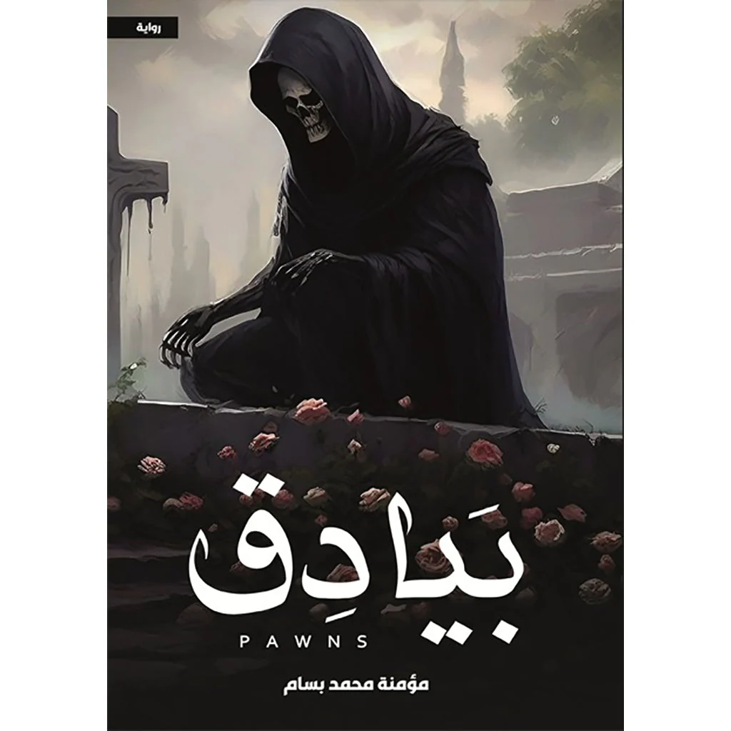 بيادق