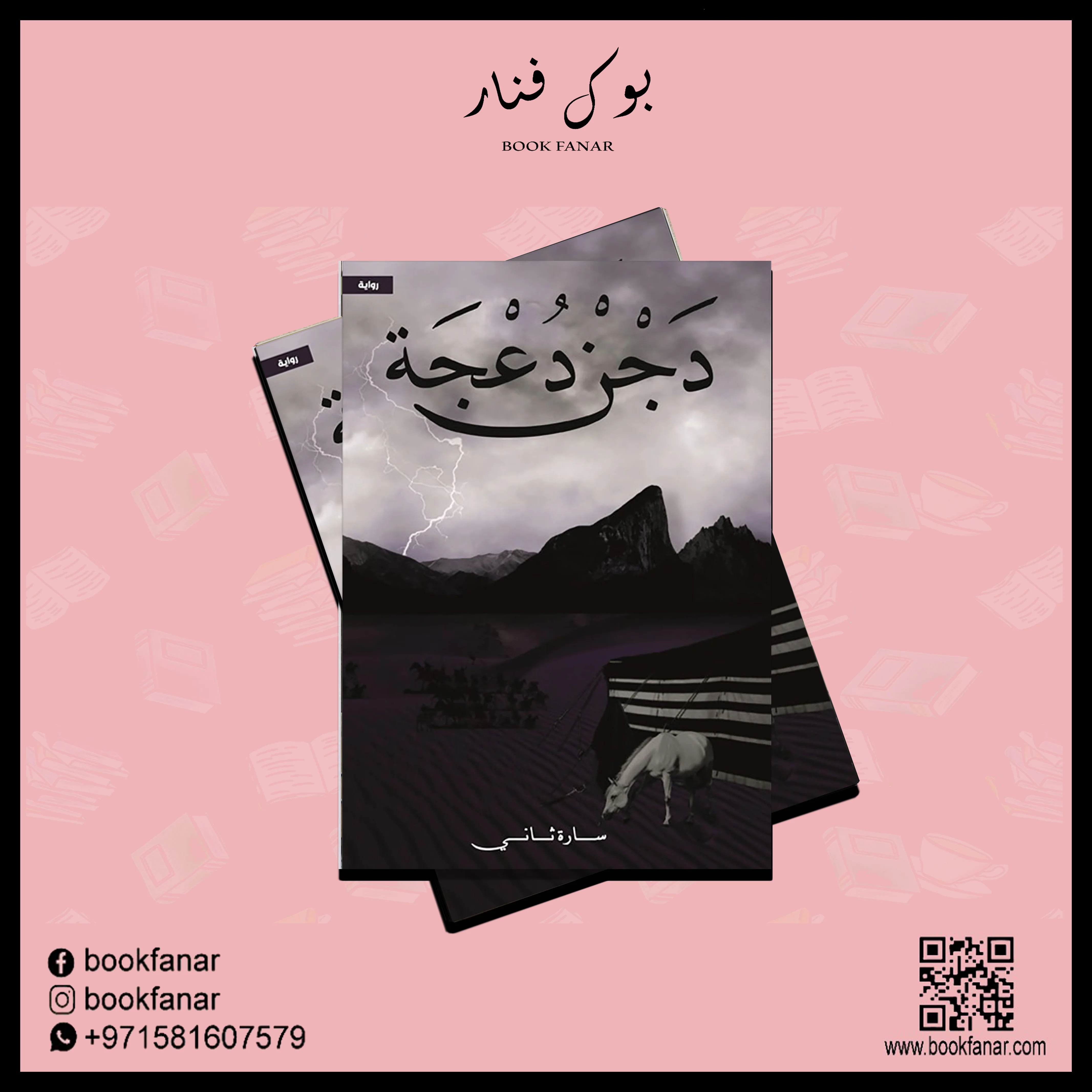 دَجْنْ دُعْجَة - Image 2