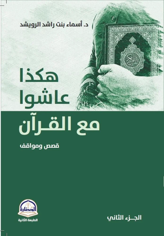 هكذا عاشوا مع القرآن قصص ومواقف الجزء الثاني