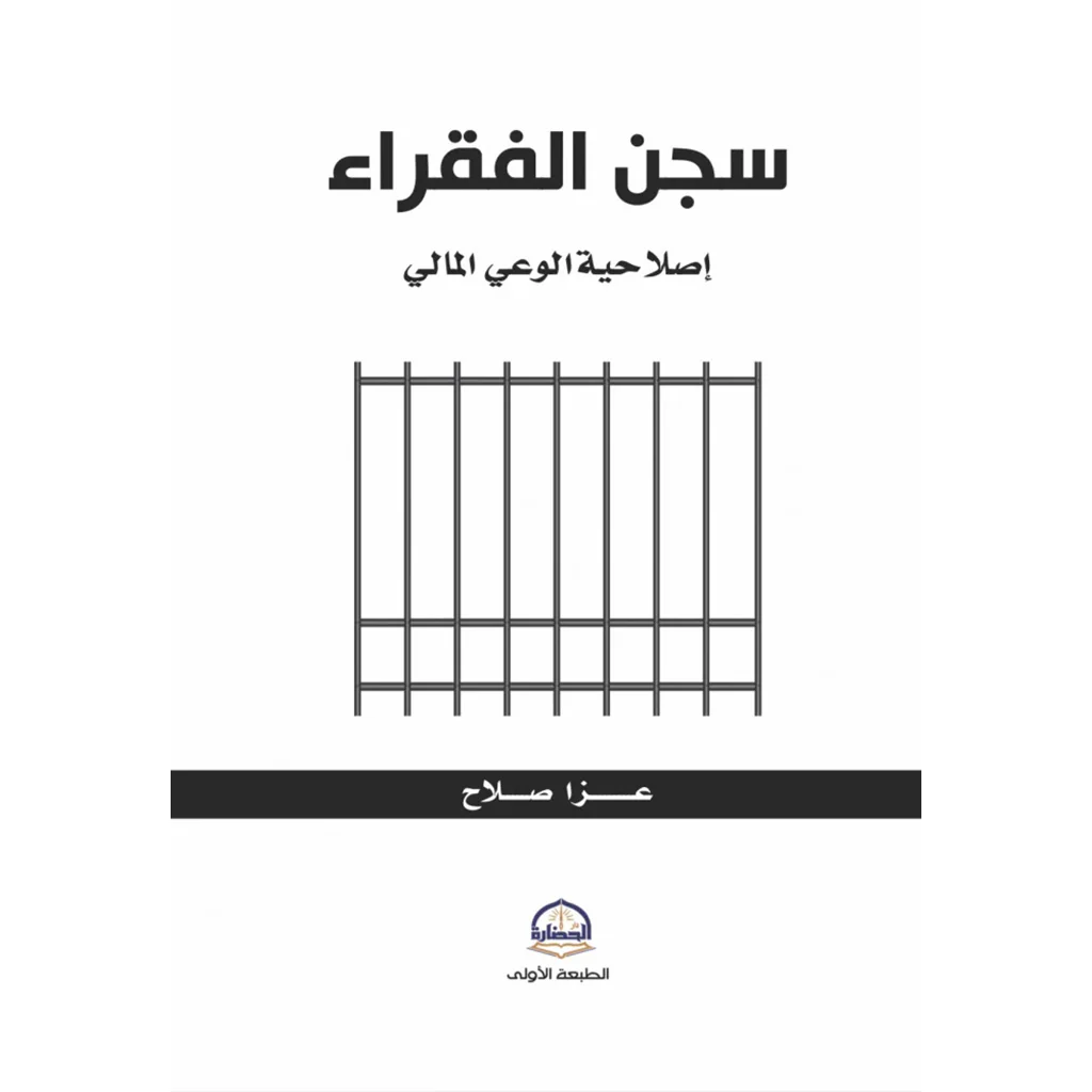 سجن الفقراء