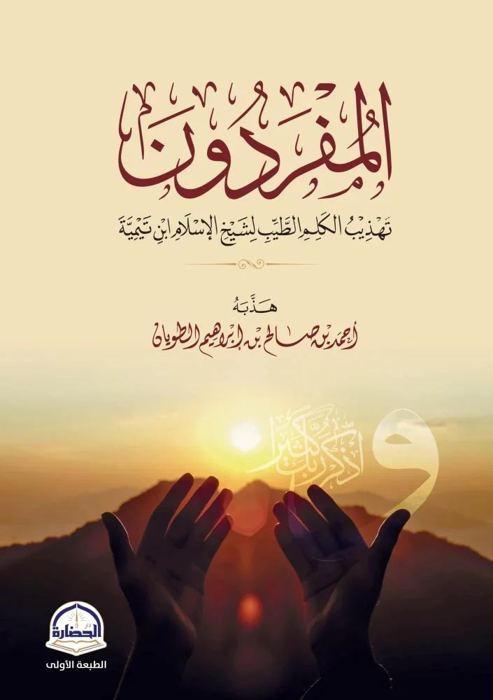 المفردون
