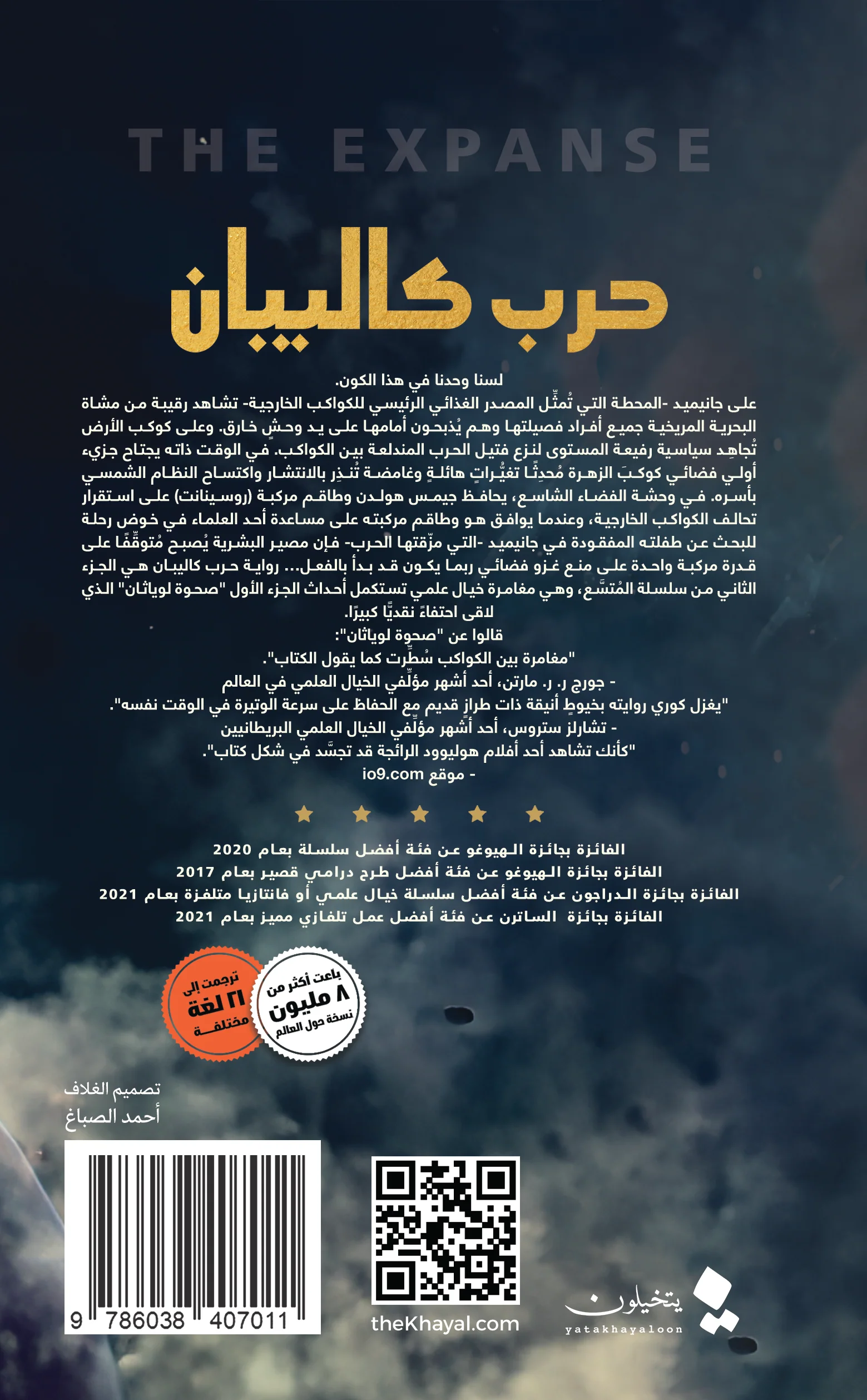 حرب كالبيان الجزء الثاني سلسلة المتسع