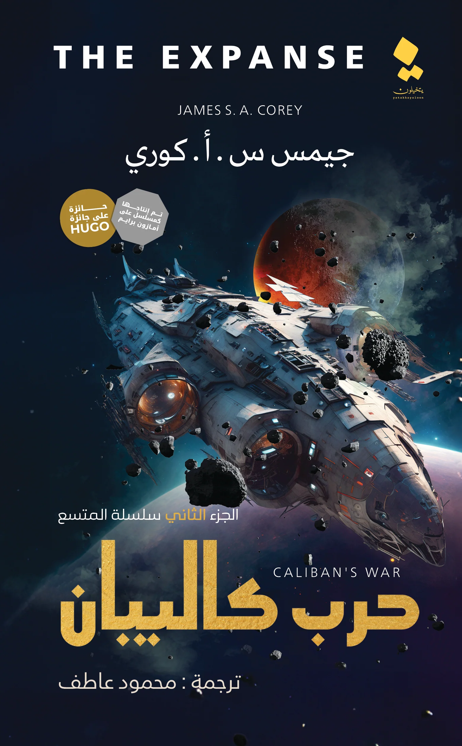 حرب كالبيان الجزء الثاني سلسلة المتسع - Image 2