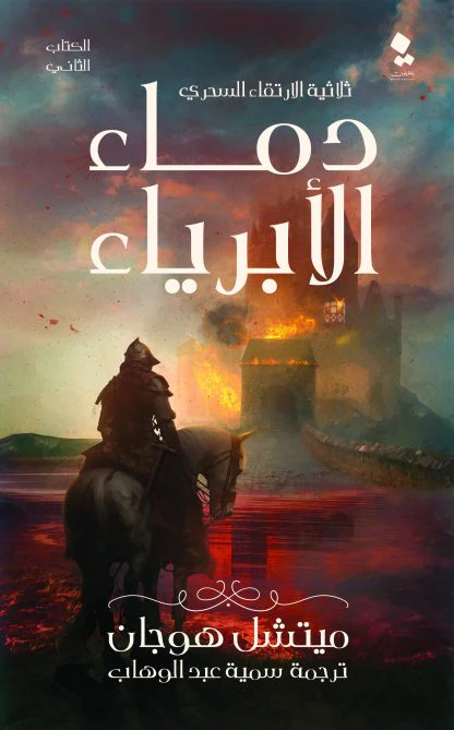 ثلاثية الارتقاء السحري - بوتقة الارواح - دماء الابرياء - امبراطورية متصدعة - Image 3