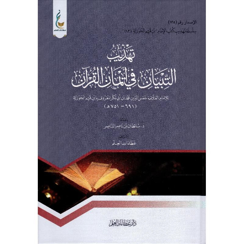 ‎تهذيب التبيان في ايمان القرآن‎