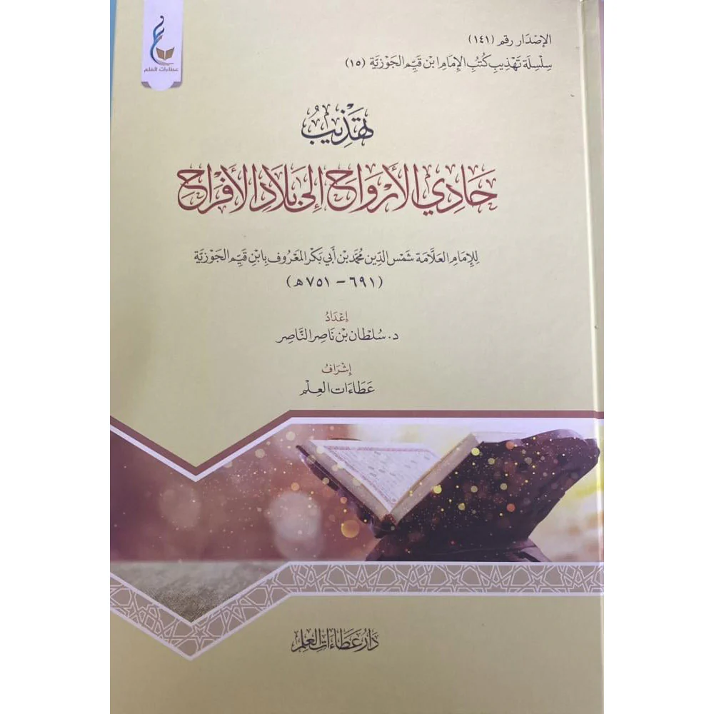 ‎تهذيب حادي الارواح إلى بلاد الأفراح‎