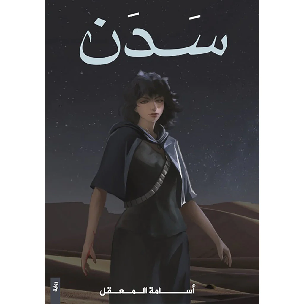 سدن