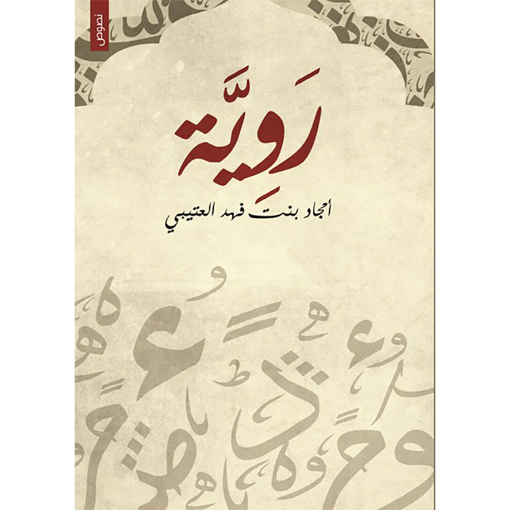 روية