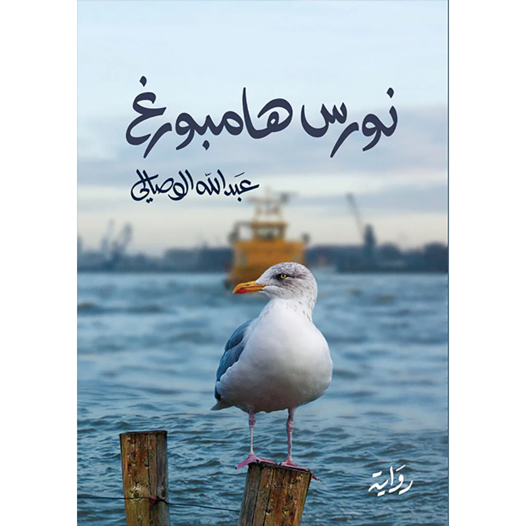 نورس هامبورغ